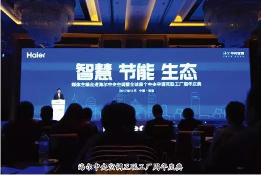 海尔智能制造生态圈的实践与突破 中央空调互联工厂周年庆典启示