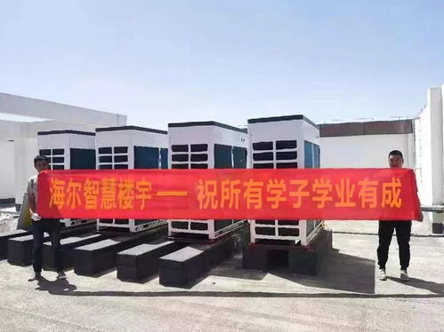 海尔中央空调助力新疆生产建设兵团兴新职业技术学院营造舒适教学环境