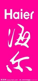 沈阳海尔空调安装与中央空调解决方案 专业服务，品质生活