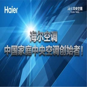 沈阳海尔中央空调 为城市冷暖护航的可靠之选