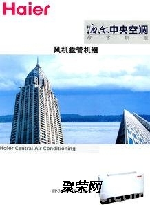沈阳海尔中央空调总代理销售公司办事处 专业服务，品质保障